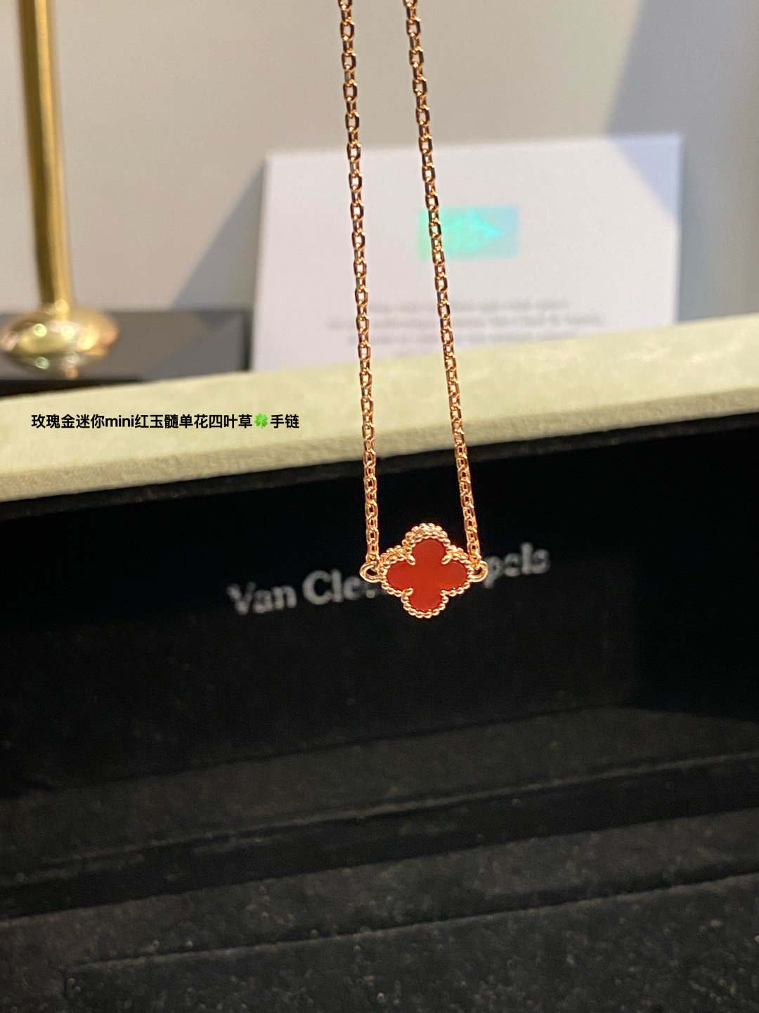 復刻VCA梵克雅寶mini四葉草紅玉髓手鏈